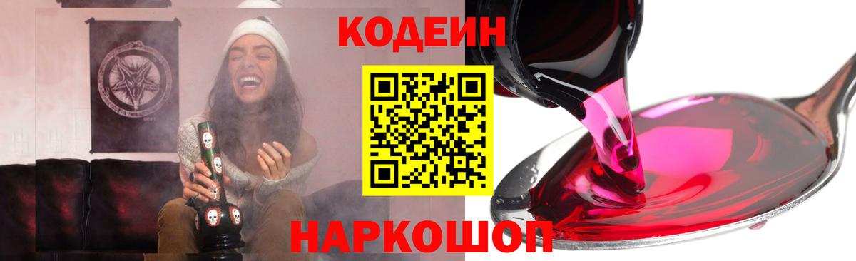 Кузнецк  Кодеиновый сироп Lean Purple Drank  Вход с VPN  Codein напиток Lean (лин) 